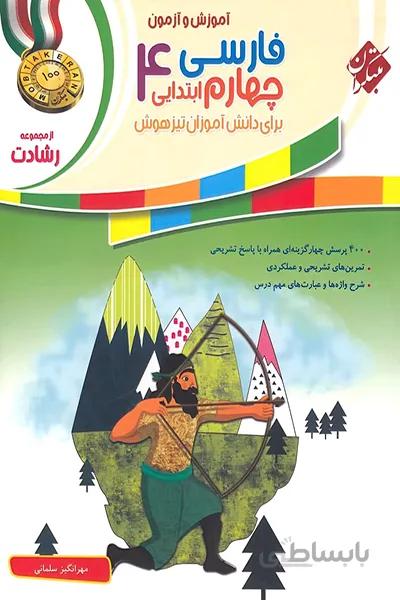 فارسی چهارم رشادت مبتکران