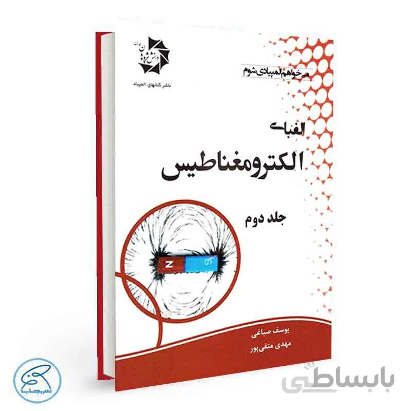 الفبای الکترومغناطیس – جلد دوم