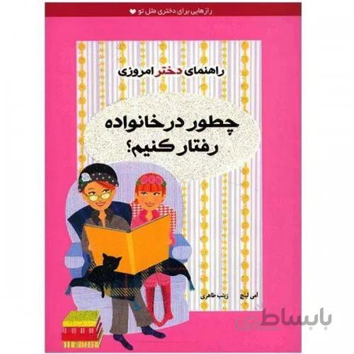کتاب راهنمای دختر امروزی (چطور در خانواده رفتار کنیم؟)