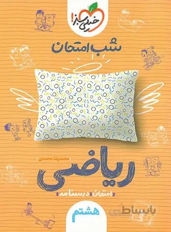شب امتحان ریاضی هشتم خیلی سبز