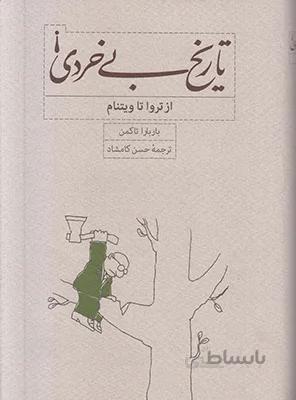 تاریخ بی خردی! (از تروا تا ویتنام)