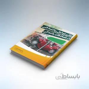 تاثیر عوامل روانشناختی در تصادفات رانندگی