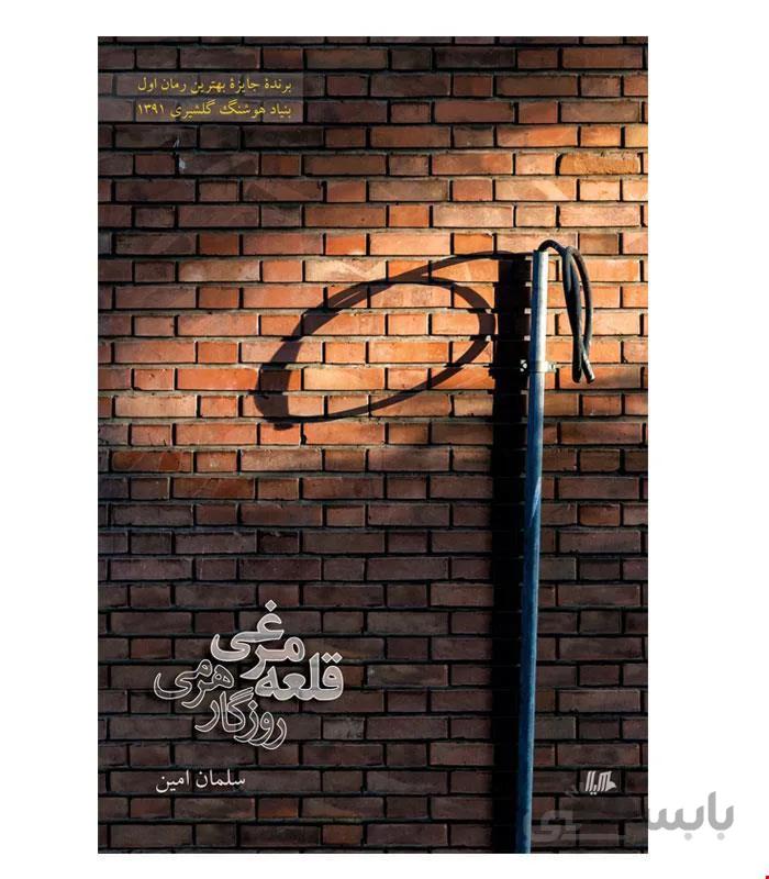 کتاب قلعه مرغی انتشارات هیلا