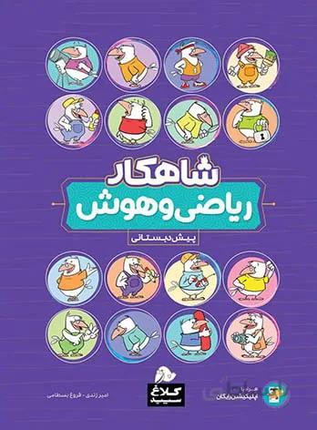 ریاضی و هوش پیش دبستانی شاهکار گاج