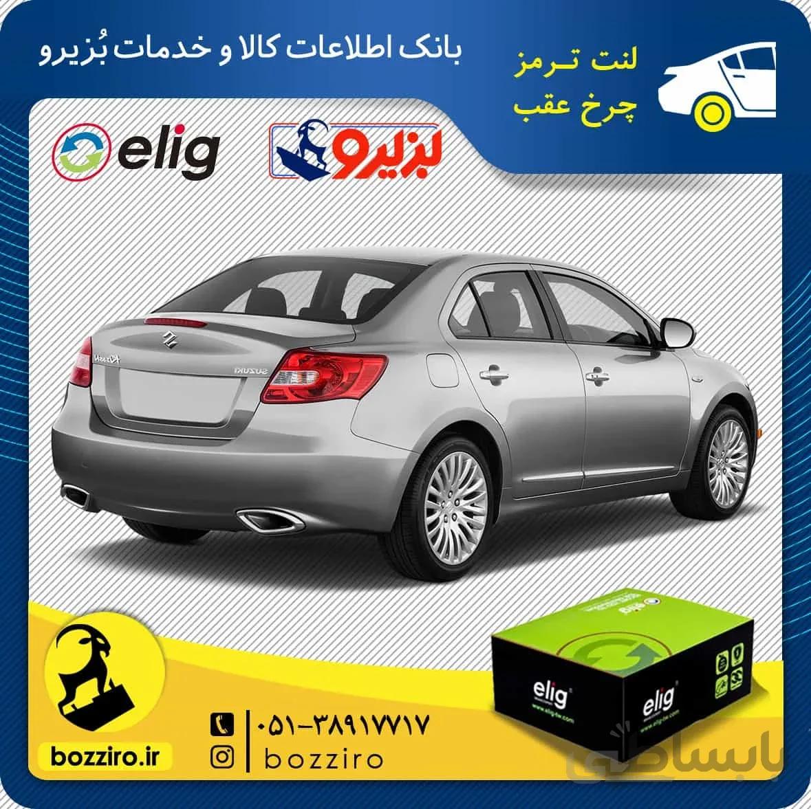 لنت ترمز چرخ عقب سوزوکی کیزاشی برند “الیگ”