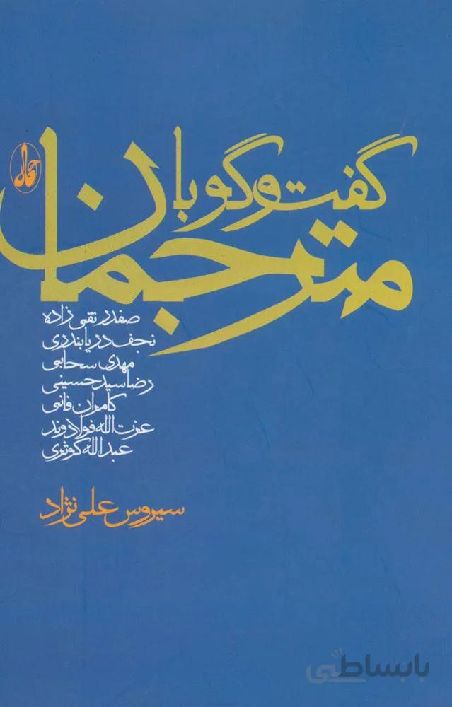 گفت و گو با مترجمان (کد ناشر : 180)