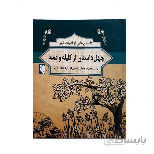 چهل داستان از کلیله و دمنه (ادبیات کهن)