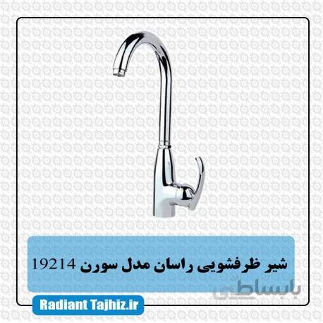 شیر ظرفشویی راسان مدل سورن
