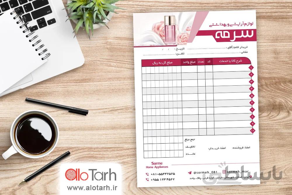 طرح فاکتور لوازم ارایشی و بهداشتی لایه باز