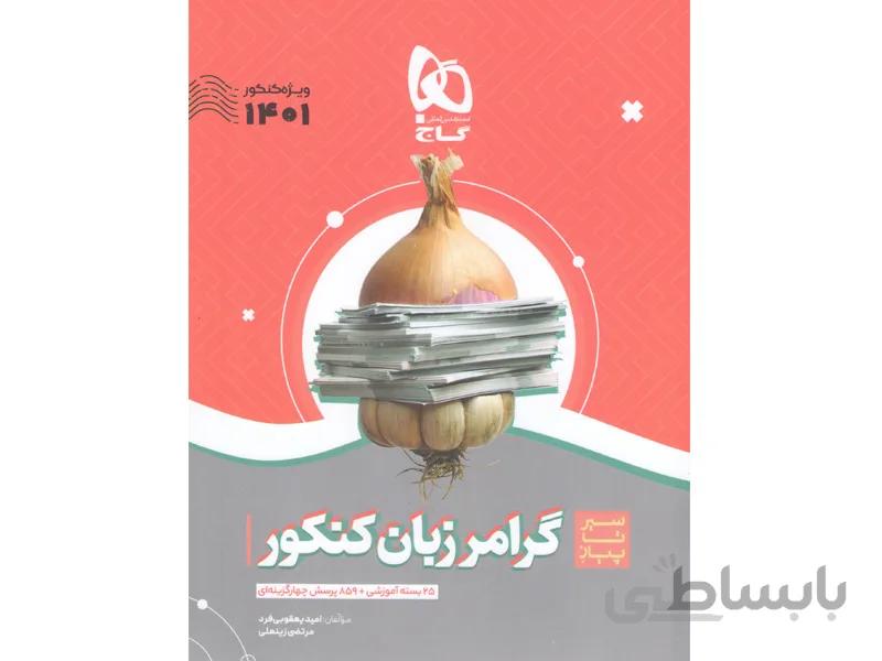 کتاب سیر تا پیاز گرامر انگلیسی