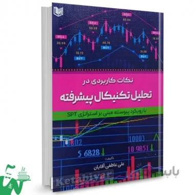 کتاب نکات کاربردی در تحلیل تکنیکال پیشرفته علی عاطفی آقایان