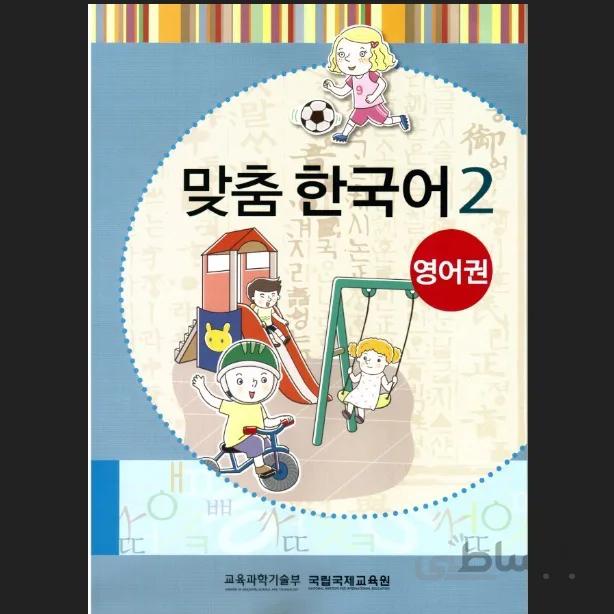 맞춤 한국어 2 Customized Korean 2