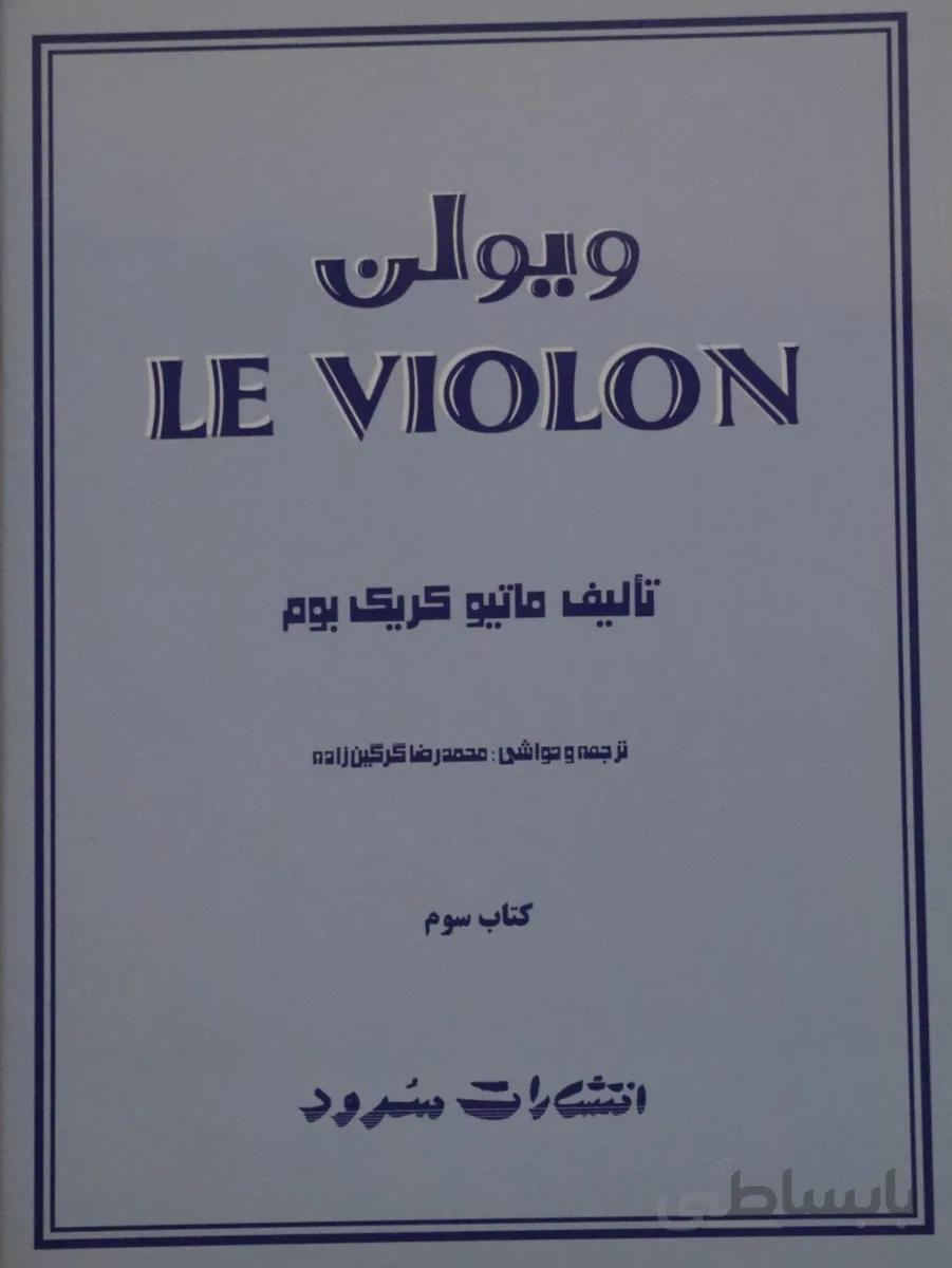 کتاب له ویولن اثر ماتیو کریک بوم جلد سوم ا LE VIOLON 3