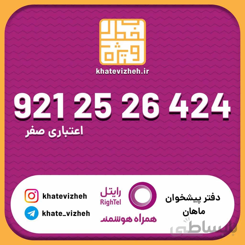 سیم کارت اقتصادی رایتل 09212526424
