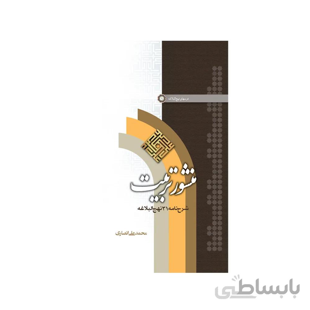 کتاب منشور تربیت