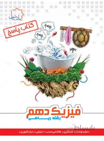 پاسخنامه فیزیک دهم تجربی علامه حلی (جلد دوم)