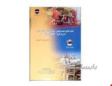 کتاب شبیه سازی شبکه های آب و آتش نشانی با نرم افزار PIPE NET انتشارات فن آوران