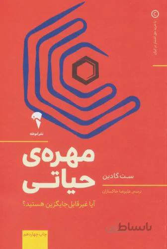 مهره‌ی حیاتی