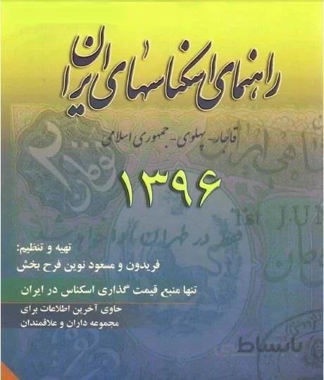 کتاب راهنمای اسکناس ۱۳۹۶