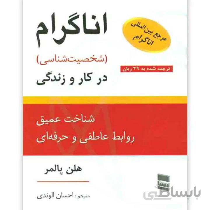 کتاب اناگرام (شخصیت شناسی) در محیط کار و زندگ...