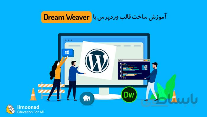 آموزش ساخت قالب وردپرس با دریم ویور