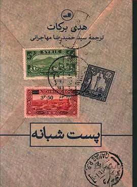 پست شبانه (كد ناشر : 105)