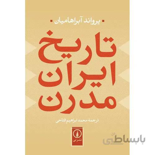 تاریخ ایران مدرن