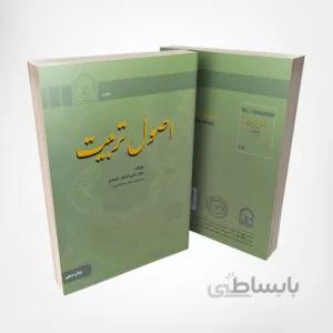 کتاب اصول تربیت – نوشته دکتر علی اصغر احمدی – انتشارات انجمن اولیا و مربیان