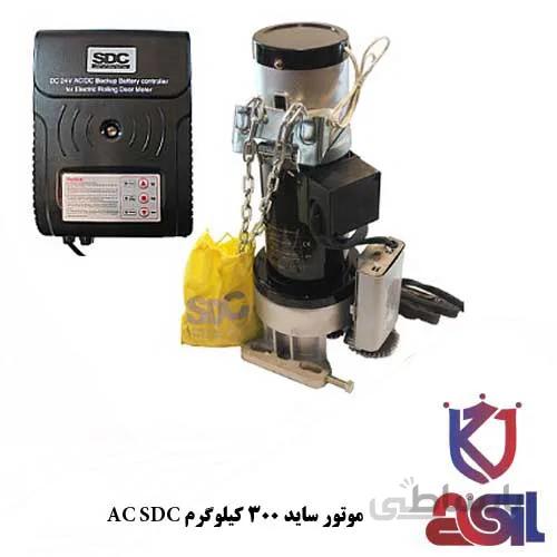موتور ساید ۳۰۰ کیلوگرم AC SDC