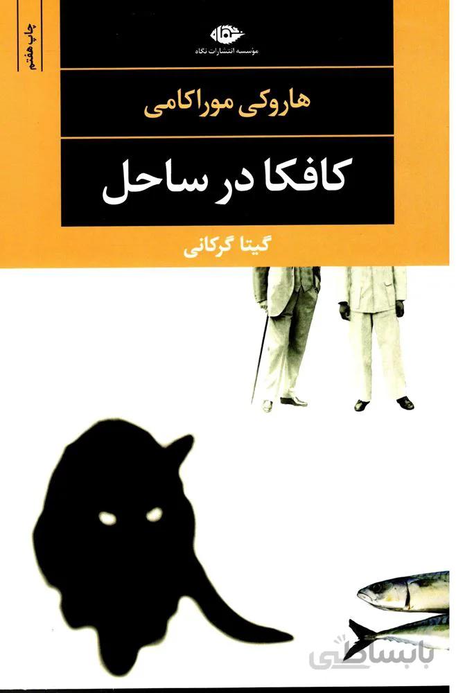 کافکا در ساحل (كد ناشر : 107)