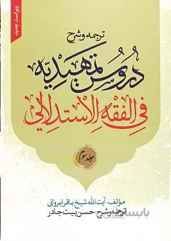 ترجمه و شرح دروس تمهیدیه فی الفقه الاستدلالی جلد سوم