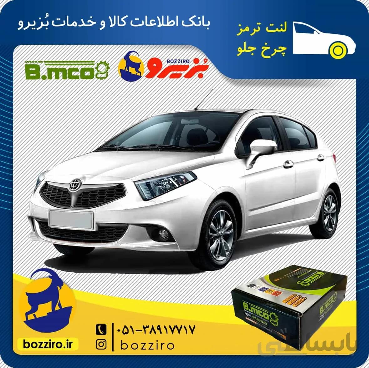 لنت ترمز چرخ جلو برلیانس H220 برند “بی ام کو”
