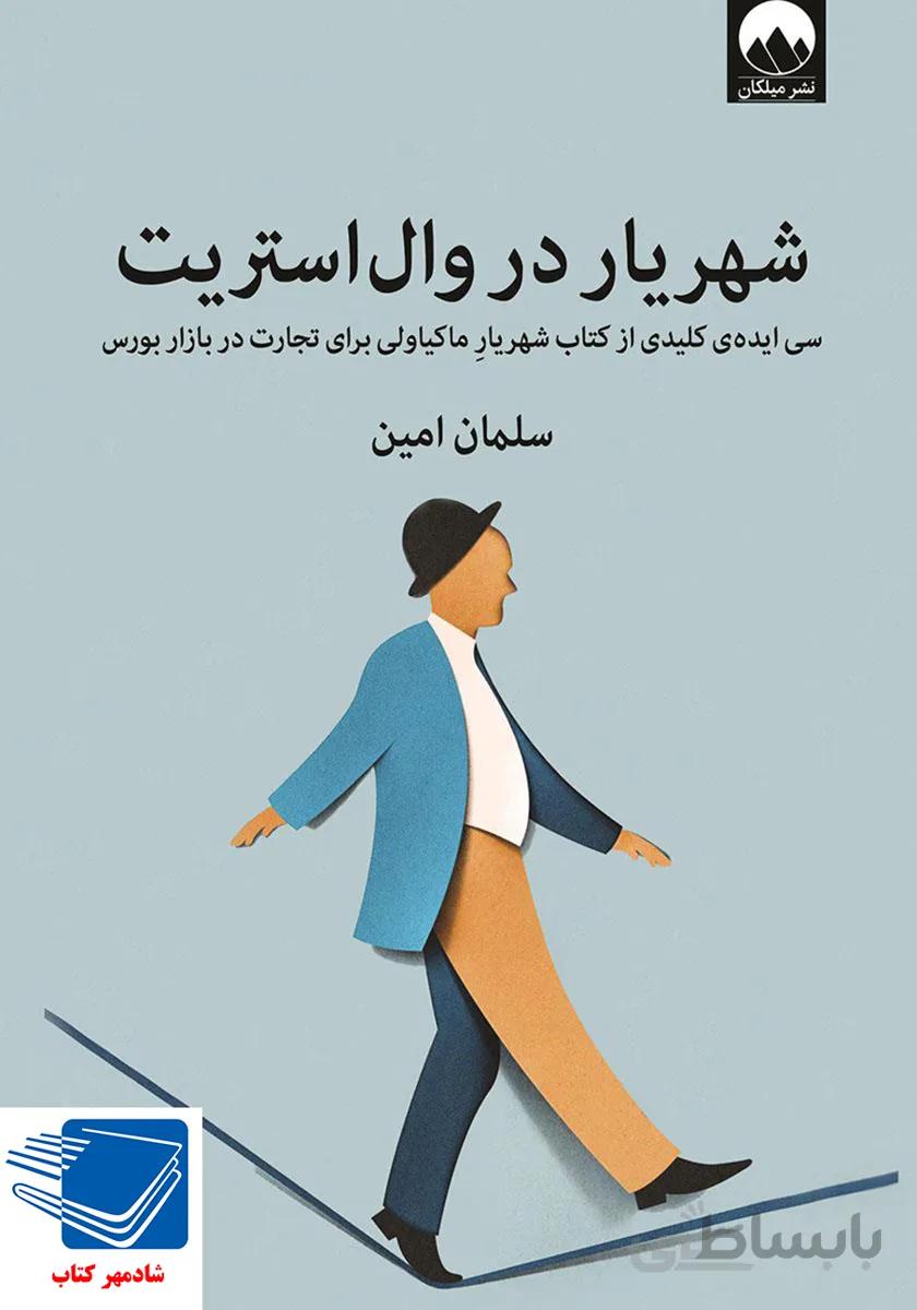 کتاب شهریار در وال استریت میلکان