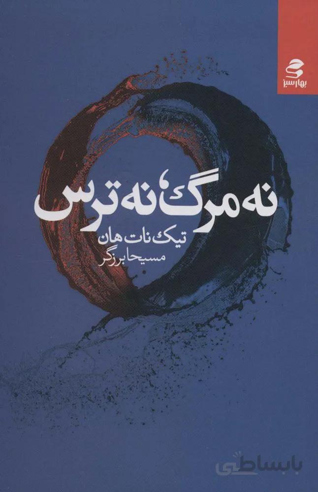 نه مرگ،نه ترس (کد ناشر : 116)