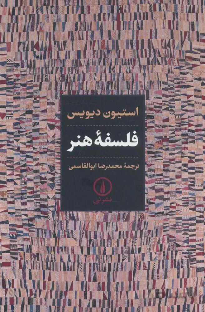 فلسفه هنر (کد ناشر : 102)