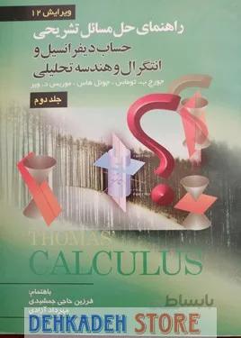 حل تشریحی مسائل حساب دیفرانسیل و انتگرال و هندسه تحلیلی جلد2/توماس،ت:آزادی