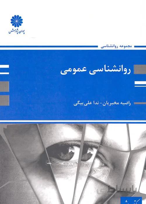 کتاب روانشناسی عمومی (نشر پوران پژوهش)