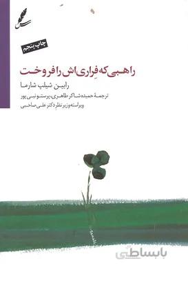 راهبی که فراری اش را فروخت (با سی دی)