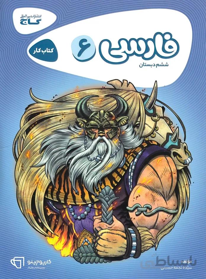 فارسی ششم کارپوچینو