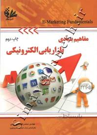 مفاهیم بنیادی بازاریابی الکترونیکی