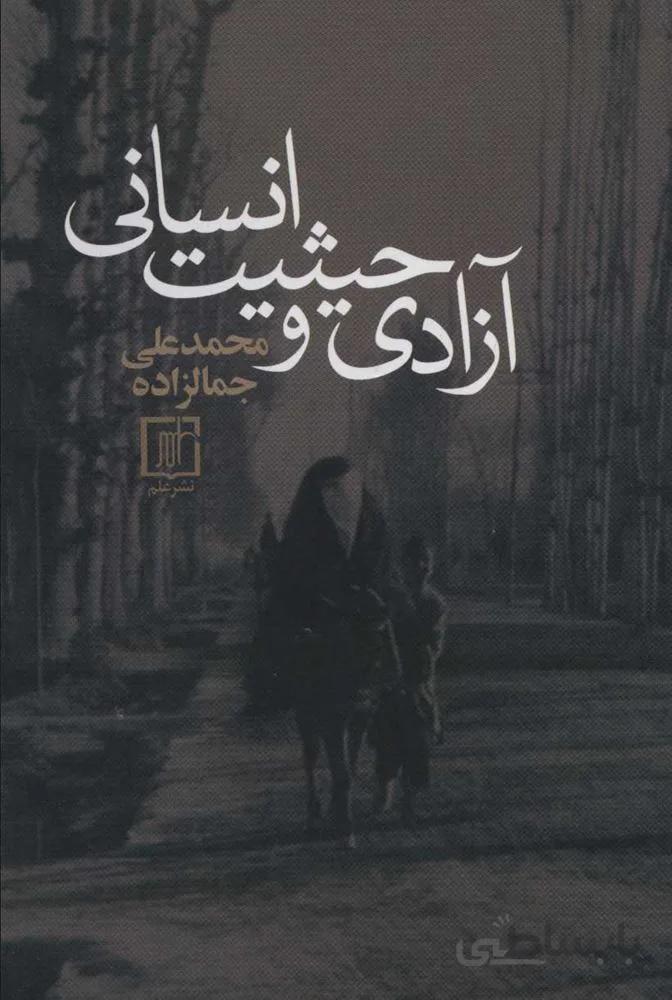 آزادي و حيثيت انساني (كد ناشر : 118)