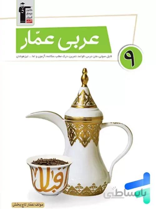 عربی عمار نهم قلم چی