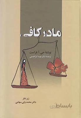 کتاب مادر کافی ا Supernanny