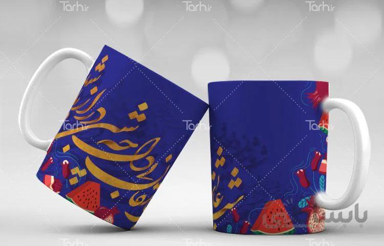 لیوان سرامیکی با طرح یلدا کد 449506