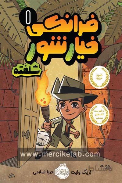 فرانکی خیارشور (1) شلخته پرتقال