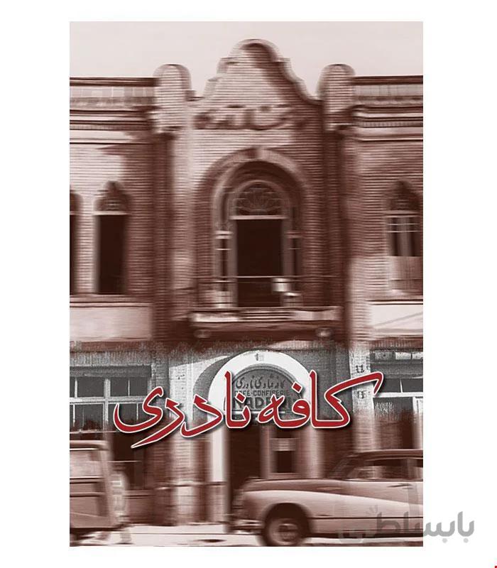 کتاب کافه نادری انتشارات ققنوس