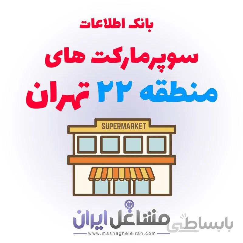 بانک اطلاعات سوپرمارکت های منطقه 22 تهران