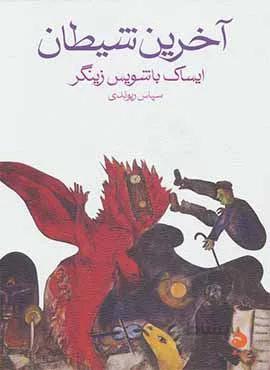 آخرين شيطان (كد ناشر : 130)