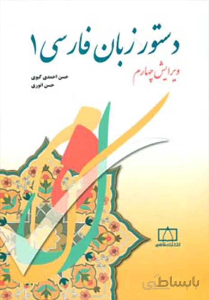 دستور زبان فارسي 1 (كد ناشر : 143)