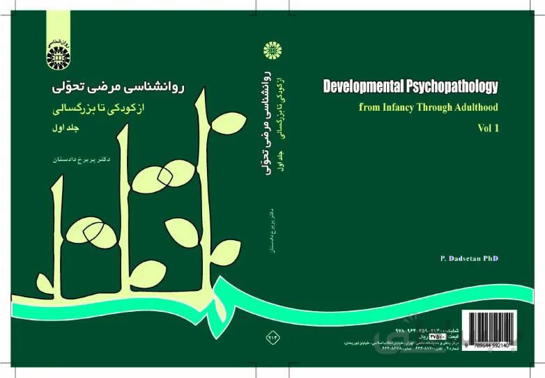 روانشناسی مرضی تحولی از کودکی تا بزرگسالی (جلد اول)